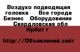 Воздухо подводящая головка . - Все города Бизнес » Оборудование   . Свердловская обл.,Ирбит г.